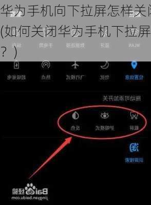 华为手机向下拉屏怎样关闭(如何关闭华为手机下拉屏？)