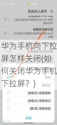 华为手机向下拉屏怎样关闭(如何关闭华为手机下拉屏？)