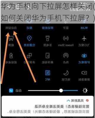 华为手机向下拉屏怎样关闭(如何关闭华为手机下拉屏？)