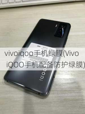 vivoiqoo手机绿膜(Vivo iQOO手机配备防护绿膜)