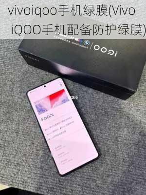 vivoiqoo手机绿膜(Vivo iQOO手机配备防护绿膜)