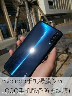 vivoiqoo手机绿膜(Vivo iQOO手机配备防护绿膜)