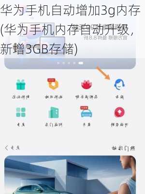 华为手机自动增加3g内存(华为手机内存自动升级，新增3GB存储)