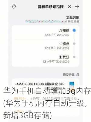 华为手机自动增加3g内存(华为手机内存自动升级，新增3GB存储)