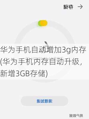 华为手机自动增加3g内存(华为手机内存自动升级，新增3GB存储)