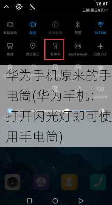 华为手机原来的手电筒(华为手机：打开闪光灯即可使用手电筒)