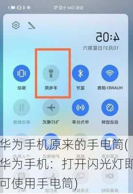 华为手机原来的手电筒(华为手机：打开闪光灯即可使用手电筒)