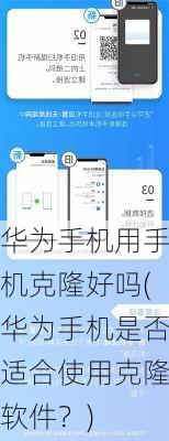 华为手机用手机克隆好吗(华为手机是否适合使用克隆软件？)