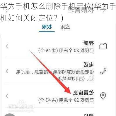华为手机怎么删除手机定位(华为手机如何关闭定位？)