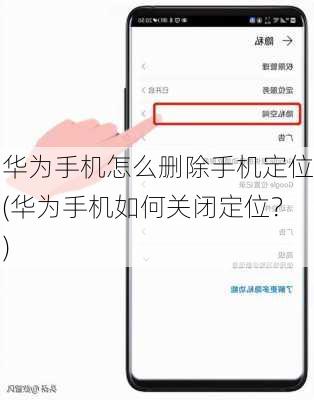 华为手机怎么删除手机定位(华为手机如何关闭定位？)