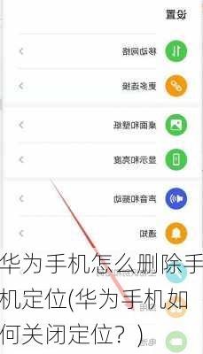 华为手机怎么删除手机定位(华为手机如何关闭定位？)