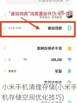 小米手机清理存储(小米手机存储空间优化技巧)