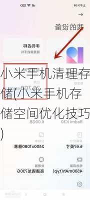 小米手机清理存储(小米手机存储空间优化技巧)