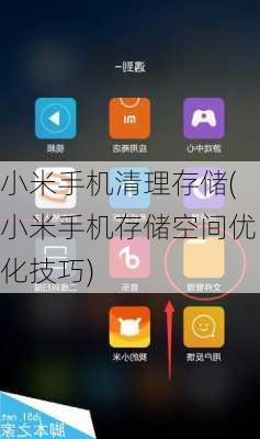 小米手机清理存储(小米手机存储空间优化技巧)