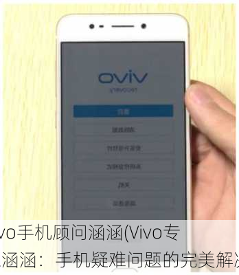 vivo手机顾问涵涵(Vivo专家涵涵：手机疑难问题的完美解决)