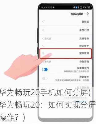 华为畅玩20手机如何分屏(华为畅玩20：如何实现分屏操作？)