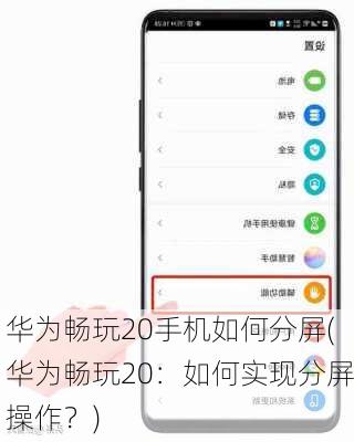 华为畅玩20手机如何分屏(华为畅玩20：如何实现分屏操作？)