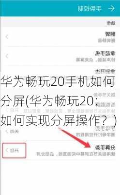 华为畅玩20手机如何分屏(华为畅玩20：如何实现分屏操作？)