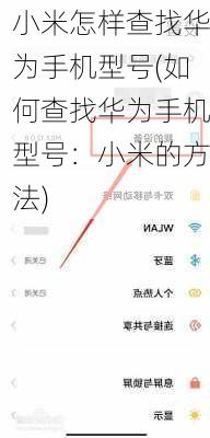 小米怎样查找华为手机型号(如何查找华为手机型号：小米的方法)