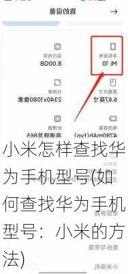 小米怎样查找华为手机型号(如何查找华为手机型号：小米的方法)