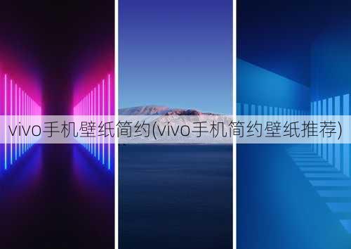 vivo手机壁纸简约(vivo手机简约壁纸推荐)