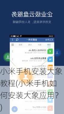 小米手机安装大象教程(小米手机如何安装大象应用？)