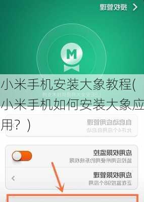 小米手机安装大象教程(小米手机如何安装大象应用？)