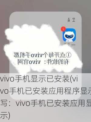 vivo手机显示已安装(vivo手机已安装应用程序显示改写：vivo手机已安装应用显示)