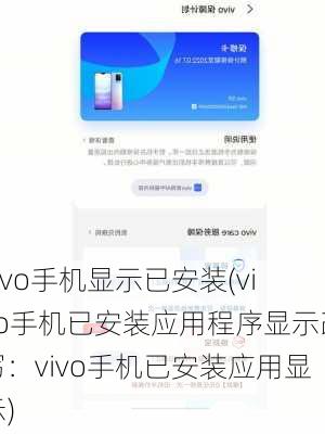 vivo手机显示已安装(vivo手机已安装应用程序显示改写：vivo手机已安装应用显示)