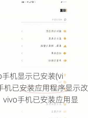 vivo手机显示已安装(vivo手机已安装应用程序显示改写：vivo手机已安装应用显示)