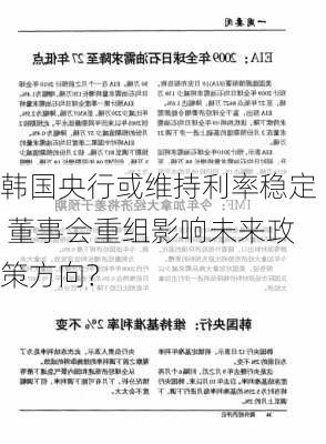 韩国央行或维持利率稳定 董事会重组影响未来政策方向?