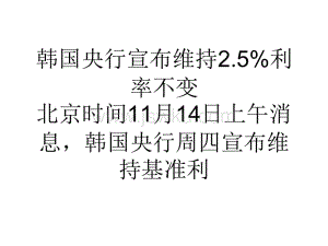 韩国央行或维持利率稳定 董事会重组影响未来政策方向?