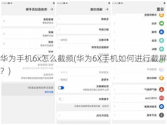 华为手机6x怎么截频(华为6X手机如何进行截屏？)
