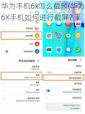 华为手机6x怎么截频(华为6X手机如何进行截屏？)