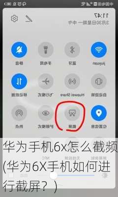 华为手机6x怎么截频(华为6X手机如何进行截屏？)