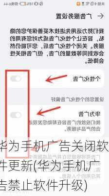 华为手机广告关闭软件更新(华为手机广告禁止软件升级)