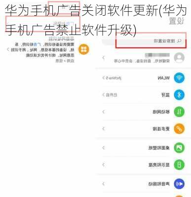 华为手机广告关闭软件更新(华为手机广告禁止软件升级)