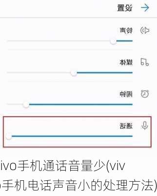 vivo手机通话音量少(vivo手机电话声音小的处理方法)