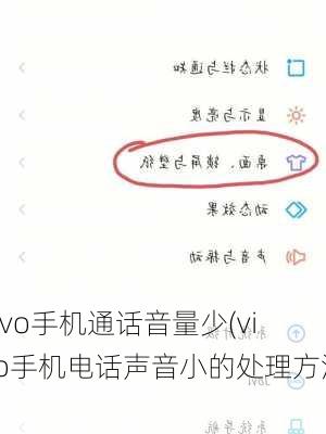 vivo手机通话音量少(vivo手机电话声音小的处理方法)