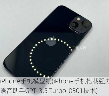 iPhone手机模型纸(iPhone手机搭载强力AI语音助手GPT-3.5 Turbo-0301技术)