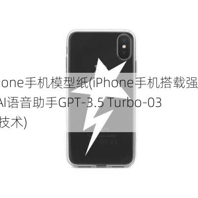 iPhone手机模型纸(iPhone手机搭载强力AI语音助手GPT-3.5 Turbo-0301技术)