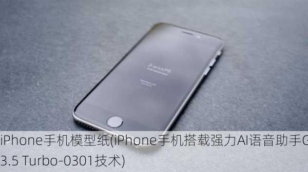 iPhone手机模型纸(iPhone手机搭载强力AI语音助手GPT-3.5 Turbo-0301技术)