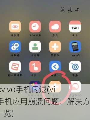 apkvivo手机闪退(Vivo手机应用崩溃问题：解决方法一览)