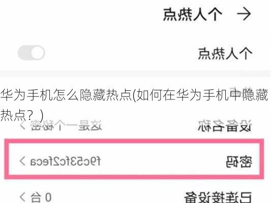 华为手机怎么隐藏热点(如何在华为手机中隐藏热点？)