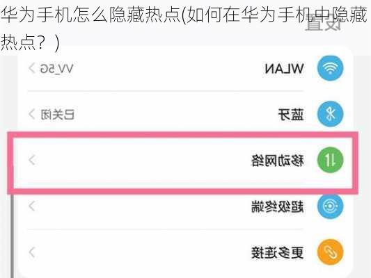 华为手机怎么隐藏热点(如何在华为手机中隐藏热点？)