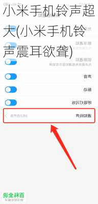 小米手机铃声超大(小米手机铃声震耳欲聋)