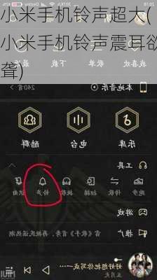 小米手机铃声超大(小米手机铃声震耳欲聋)