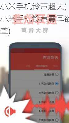 小米手机铃声超大(小米手机铃声震耳欲聋)