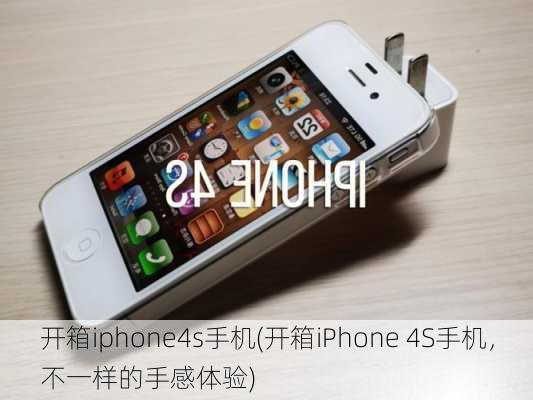 开箱iphone4s手机(开箱iPhone 4S手机，不一样的手感体验)