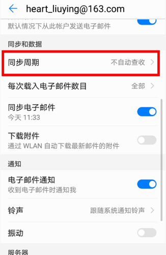 华为手机邮件设置